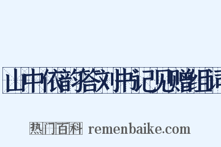 山中依韵答刘书记见赠组词是什么意思的图片